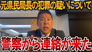 【立花孝志】斎藤元知事への一連の流れを警察は知っていた元県民局長の件について総務省と警察庁から回答が来ました【NHK党 斎藤元彦 兵庫県知事選挙 百条委員会】20241112 [upl. by Nomyaw]