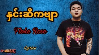 နှင်းဆီကဗျာ Floke Rose Lyrics [upl. by Alhsa]