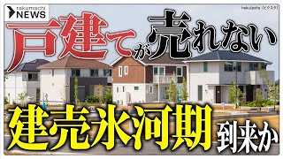 【危機】建売住宅の売れ行きに急ブレーキ、「建売氷河期」到来か 楽待NEWS [upl. by Bascio481]