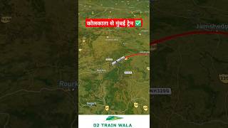 कोलकाता से मुंबई 12860 shorts ytshorts viral train rail railway ट्रेन jankari d2 trainwal [upl. by Perrie]