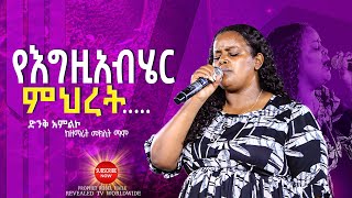 የእግዚአብሔር ምህረት  ዘማሪት መክሊት ማሞ  Singer Meklit Mamo  new Live worship  ነቢይ ሮቤል ሐይሉ  2024 [upl. by Ailisab]