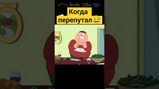 Когда перепутал ✨ гриффины familyguy сериал [upl. by Morven]