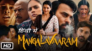 Mangalavaaram Full HD Movie in Hindi  Divya Pillai  Payal Rajput  Nandita S  Shravan R  Review [upl. by Amata]