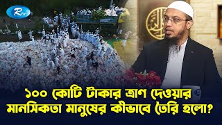 ১০০ কোটি টাকার ত্রাণ দেওয়ার মানসিকতা মানুষের কীভাবে তৈরি হলো যা বললেন শায়খ আহমাদুল্লাহ  Rtv [upl. by Halehs]