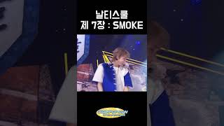 날티스쿨 제 7장 SMOKE [upl. by Anivla849]