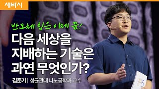 무어 법칙의 종말 우리가 주목해야할 다음 레벨의 기술은  김준기 성균관대학교 나노공학과 교수  투자 공부 도전  세바시 1873회 [upl. by Netsoj]