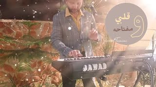 قلبي ومفتاحُه ملك إديك عزف وغناء Jawad Tamimi [upl. by Niret]