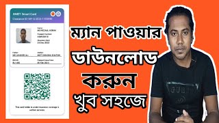 How to Check Manpower Card in Bangladesh  BMET Smart Card Download From Oneline  Manpower Check [upl. by Demetri]