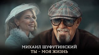 Михаил Шуфутинский  Ты  моя жизнь [upl. by Ronyam920]