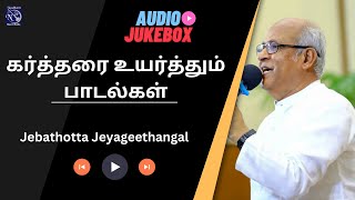 Kartharai Uyarthum Padalgal  Fr S J Berchmans  Audio Juke box  Gospel songs [upl. by Nitz301]