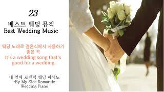 결혼식에서 사용하기 좋은곡결혼영상만들때 인기있는 음악  a good song for a weddingpopular song for a wedding [upl. by Ettellocin489]