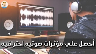 اليكم هذا الموقع الذي يستعمله المحترفون للحصول علي مؤثرات صوتيه احترافيه ورائعه [upl. by Madaras462]