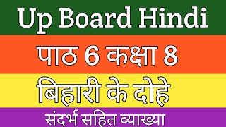 up board hindi class 8  बिहारी के दोहे  संदर्भ सहित व्याख्या  Bihari ke dohe path ki vyakhya [upl. by Anitap834]