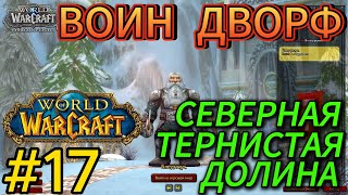 world of warcraftпрохождениесеверная тернистая долинавоин дворф [upl. by Three431]