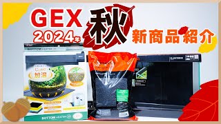 【GEX 2024秋】アクアリウム新商品紹介！新型水槽！新ソイル！新パネルヒーター！ [upl. by Laroc]