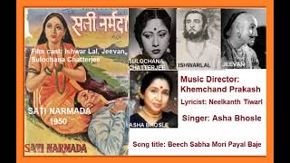 1950Sati Narmada02Asha BhosleBeech Sabha Mori Payal BajeNeelkant TiwariKhemchand Prakash [upl. by Kanya]