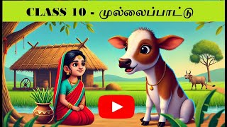 CLASS 10TAMILசிறு தாம்பு தொடுத்தquotSiru Thaambu Thodutha Pasalaik Kanrinquot MEMORY POEM [upl. by Nikolos]