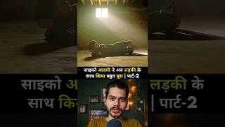 Alone movie explained in hindi पार्ट2 shorts short [upl. by Ronen920]