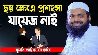 ছয় ক্ষেএ পশংসা যায়েজ নাই mufti arif bin habib new waz 2024 আরিফ বিন হাবিব নতুন ওয়াজ ২০২৪ [upl. by Sipple848]