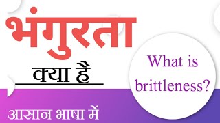 भंगुरता। Brittleness definition ।Bhangurta। ncert education chemistry SudheerSirJi [upl. by Anidal]