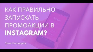 Как запускать промоакции в Инстаграм [upl. by Yanrahs]