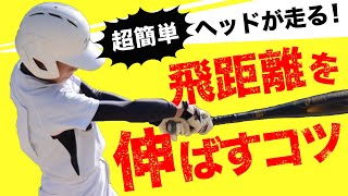 【少年野球】バッティング練習法 超簡単！バットヘッドを走らせるコツ！ [upl. by Romeon]