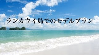 【マレーシア】ランカウイ島 での過ごし方 [upl. by Tocs]