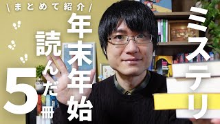 【2024年】年末年始に読んだミステリー小説を5作品まとめて紹介！ [upl. by Danila155]