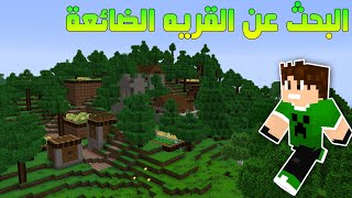 البحث عن القريه المفقودة في ماين كرافت الجديده 3 [upl. by Falconer]