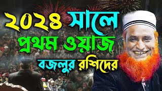 ২০২৪ সালে বজলুর রশিদের প্রথম ওয়াজ  Maulana Bazlur Rashid Waz 2024  মাওলানা বজলুর রশিদ মিঞা [upl. by Belia240]