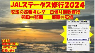 JALステータス修行2024 ＃14 日帰り4レグの旅 羽田⇔那覇 那覇⇔石垣 今回で回数修行から次回FLYON獲得へ変更します理由は動画内にて [upl. by Nylareg]