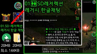 CASSD2RTV 01🚻SD 디아2 레거시 한글 채팅 모드 다운 비주얼 JSON 편집법 D2R Legacy Korean Chat mod Visual studio [upl. by Attegroeg556]