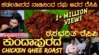 ಕುಂದಾಪುರ ಚಿಕನ್ ಘಿ ರೋಸ್ಟ್ Kundapura Chicken Ghee Roast by Mr Raghuchickengheeroast [upl. by Petie]