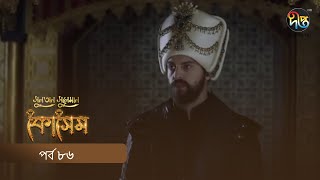 Kosem  Sultan Suleiman Kosem  সুলতান সুলেমান কোসেম  Bangla  EP 86  Deepto TV  Bangla Dubbed [upl. by Ynar]