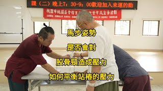 【2024062201】從股骨頸位置、角度談馬步結構與承受壓力的部位，包括膝關節、髖關節以及筋的力量。【何靜寒老師】【八卦拳amp太極拳】 [upl. by Nera]