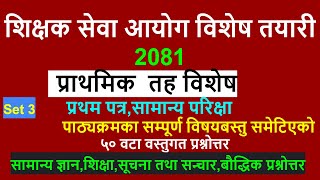 प्राथमिक तह नमुना सेट २०८१shikshak sewa aayog 2081TSC Primary Level tsc exam 2081 [upl. by Ybok617]