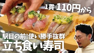 【神田】早く行くべきだった！1貫110円からで駅目の前でアクセスも使い勝手も抜群な立ち食い寿司 [upl. by Seyah]