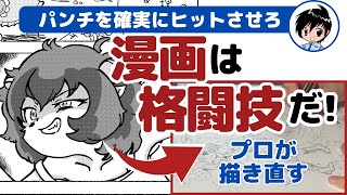 漫画家志望者は自分の漫画の良さを知るべき まだまだ魅力を増強できるッ 〜漫画添削No101〜 [upl. by Longo]