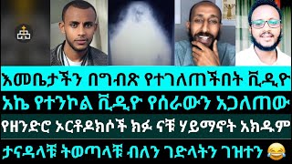 ተዐምረ ማሪያምና አንዳንድ ጉዳዮች የዘይቱኗ እመቤት ለምኚልንየእሾህ አክሊል antesh aklil  yoni [upl. by Novhaj]