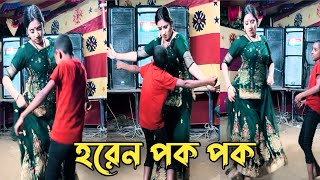 Horen Pok Pok  হরেন পক পক  Bangla New Dance  New Purulia Song  Nirobmediaofficial [upl. by Shaylah]