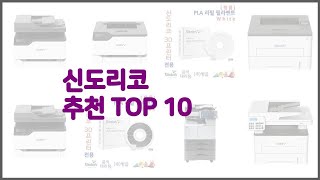 신도리코 최고 가치있는 쇼핑 가격과 품질 그리고 판매량을 고려한 상품 10가지 [upl. by Dita451]