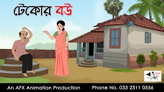 টেকোর বউ  Bangla Cartoon  Thakurmar Jhuli jemon  AFX Animation [upl. by Lesslie]