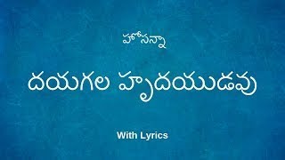 దయగల హృదయుడవు నీ స్వస్త్యమును  Dayagala Hrudayudavu Nee Hosanna Song With Lyrics [upl. by Storer868]