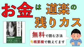 お金は道楽の残りカス医者YouTuberいっさラジオ [upl. by Wachter]