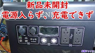 修理№ 488【新品未開封 電源入らず、充電できず】GENING ポータブル電源 3000 視聴者様からの修理依頼 [upl. by Bernie61]