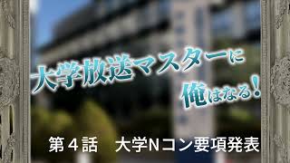 大学放送マスターに 俺はなる！【第４話 大学Nコン要項発表】 [upl. by Anselme]