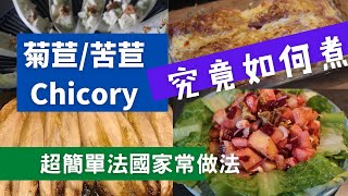 超簡單法國家常菜 ｜ 如何料理菊苣 chicory上集 兩種簡單的做法帶你做｜菊苣也可以很不苦 ｜ How to cook chicory at home  Two simple recipes [upl. by Lalita]