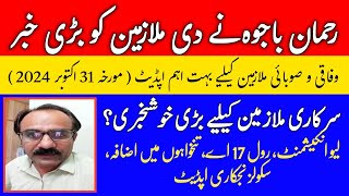 Rehman Bajwa Share Good News For Govt Employees  School Privatization Update  Leave Encashment [upl. by Nilra711]