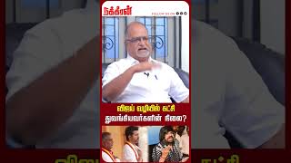 விஜய் வழியில் கட்சி துவங்கியவர்களின் நிலை TVK  Vijay  Vijays first political speech Nakkheeran [upl. by Eamon]