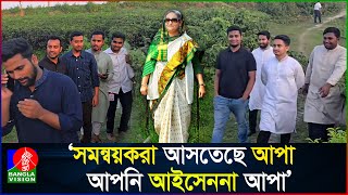 শেখ হাসিনাকে নিয়ে সারজিস ও হাসনাতের নাটকীয় ভিডিও ভাইরাল [upl. by Dew]